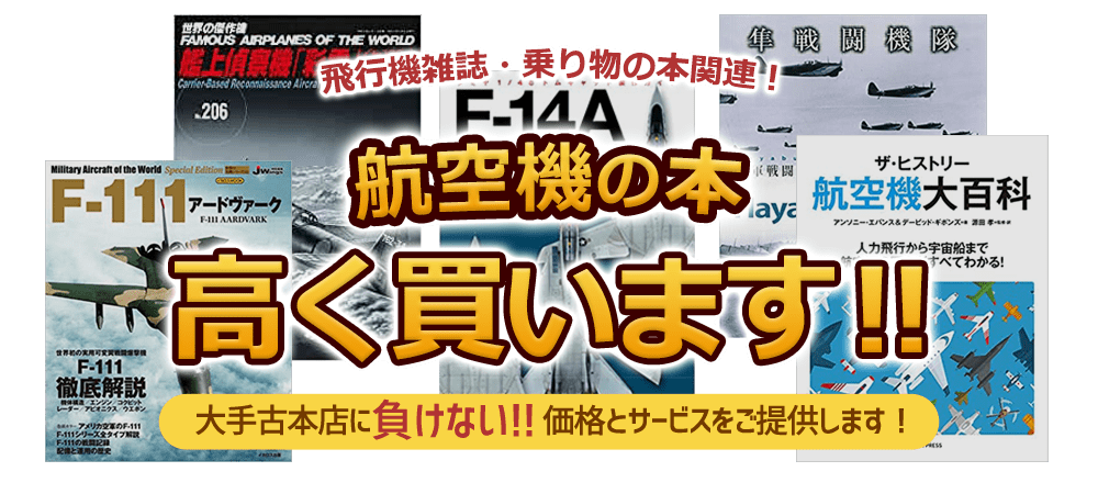 航空機 高く買います！