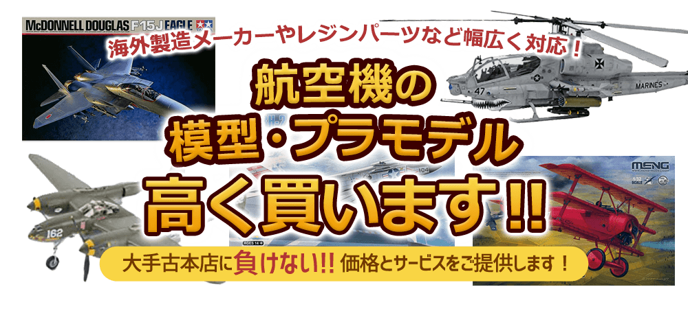 航空機の模型・プラモデル 高く買います！