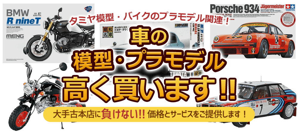 車・バイクの模型・プラモデル 高く買います！