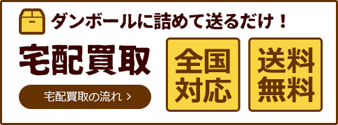 宅配買取の流れ