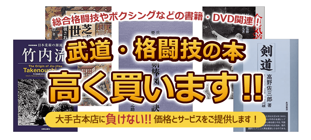 武道・格闘技の本 高く買います！