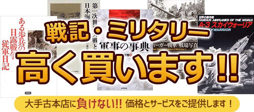 戦記・ミリタリー本 高く買います！