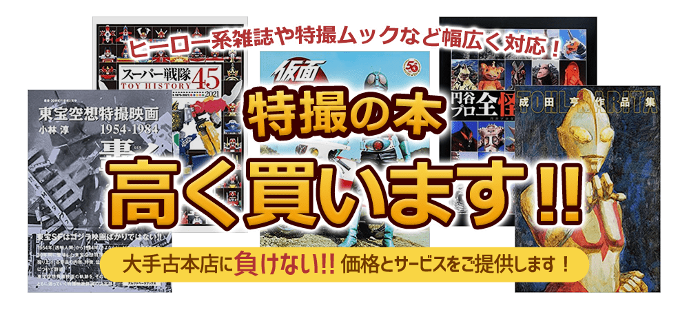 特撮の本、ヒーロー本高価買取り｜古本買取店 二十五年堂