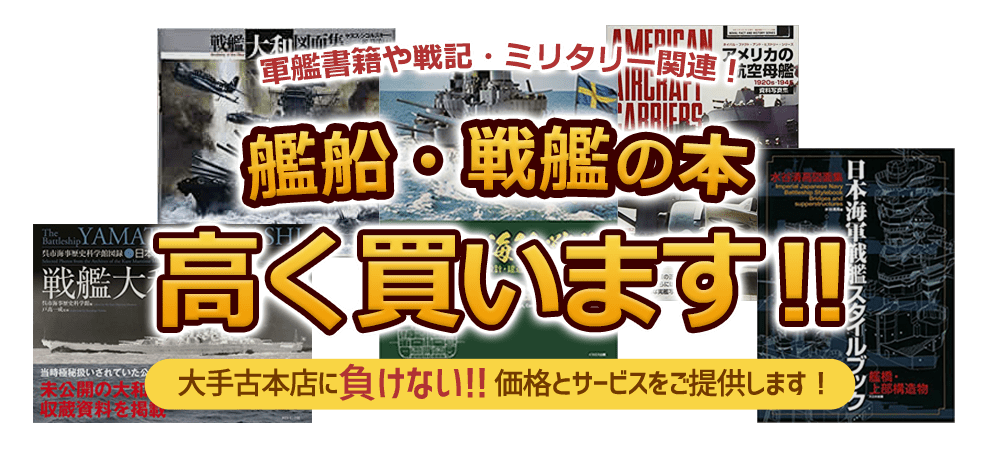 艦船・戦艦本 高く買います！