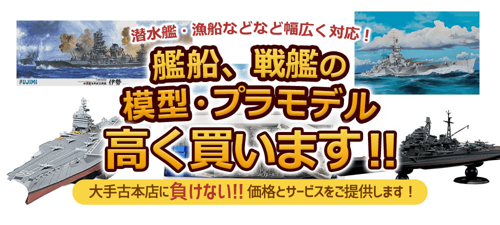 艦船・戦艦の模型・プラモデル 高く買います！