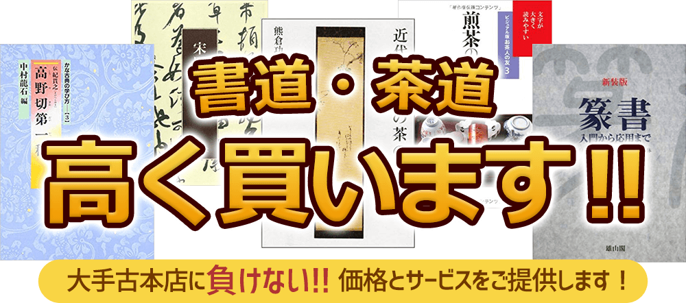 書道・茶道 高く買います！