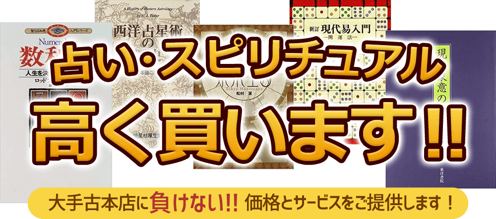 占い・スピリチュアル 高く買います！