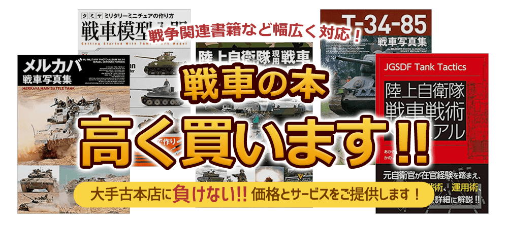 戦車 高く買います！