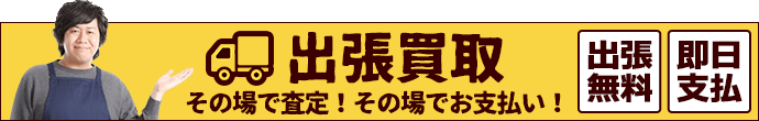 出張買取