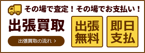 出張買取の流れ