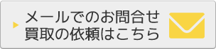 メールでのお問合せ・買取の依頼はこちら