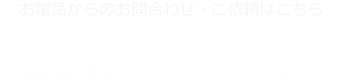 お電話からのお問合わせ・ご依頼はこちら 0120-659-957