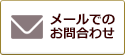 メールでのお問合わせ