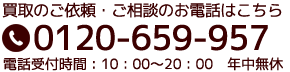 買取のご依頼・ご相談のお電話はこちら 0120-659-957