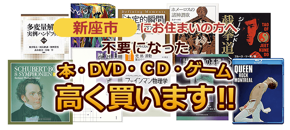 新座市にお住まいの方へ 不要になった本・DVD・CD・ゲーム 高く買います！