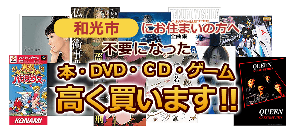 和光市にお住まいの方へ 不要になった本・DVD・CD・ゲーム 高く買います！