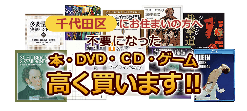 千代田区にお住まいの方へ 不要になった本・DVD・CD・ゲーム 高く買います！