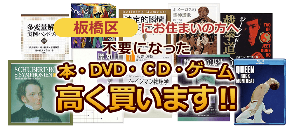 板橋区にお住まいの方へ 不要になった本・DVD・CD・ゲーム 高く買います！