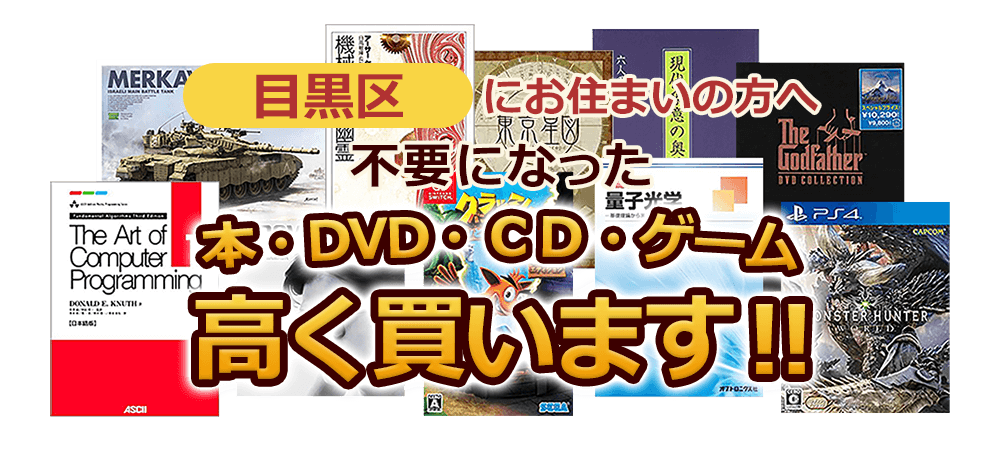 目黒区にお住まいの方へ 不要になった本・DVD・CD・ゲーム 高く買います！