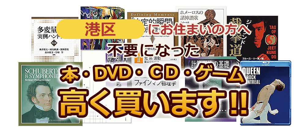 港区にお住まいの方へ 不要になった本・DVD・CD・ゲーム 高く買います！