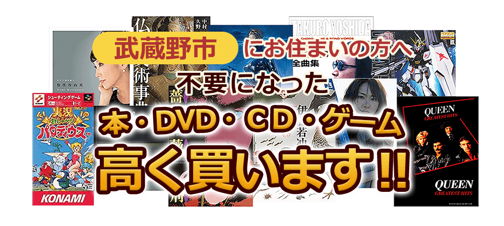 武蔵野市にお住まいの方へ 不要になった本・DVD・CD・ゲーム 高く買います！