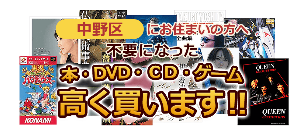 中野区にお住まいの方へ 不要になった本・DVD・CD・ゲーム 高く買います！