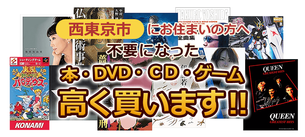 西東京市にお住まいの方へ 不要になった本・DVD・CD・ゲーム 高く買います！