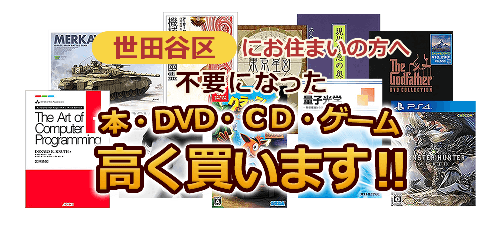 世田谷区にお住まいの方へ 不要になった本・DVD・CD・ゲーム 高く買います！