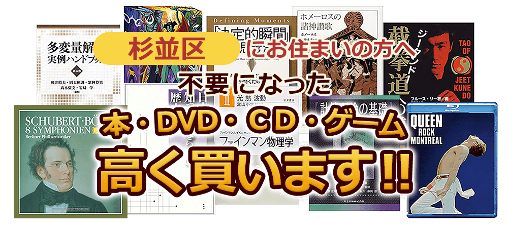 杉並区にお住まいの方へ 不要になった本・DVD・CD・ゲーム 高く買います！