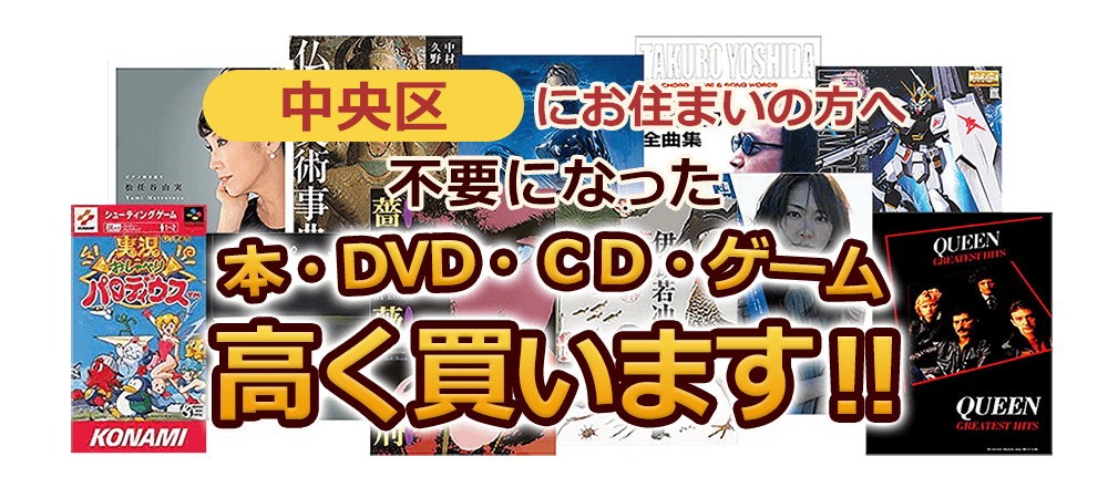 中央区にお住まいの方へ 不要になった本・DVD・CD・ゲーム 高く買います!