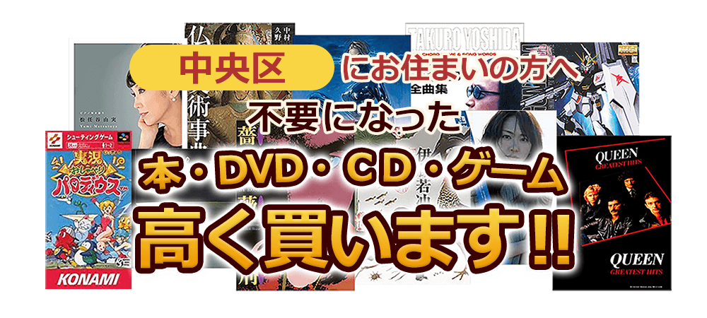 中央区にお住まいの方へ 不要になった本・DVD・CD・ゲーム 高く買います！