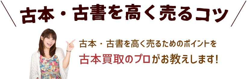 古本・古書を高く売るコツ