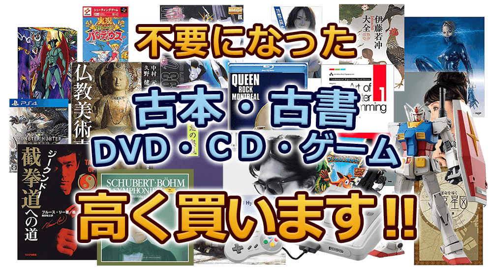 不要になった本・DVD・CD・ゲーム、高く買います！！