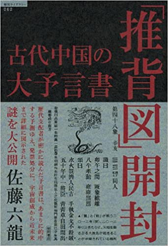 古代中国の大予言書「推背図」開封 佐藤六龍 参考買取価格 | 二十五年堂